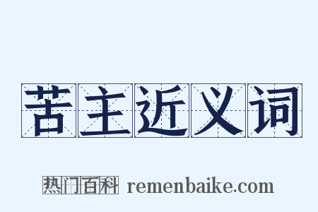 苦主近义词是什么意思的图片